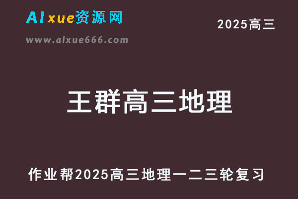 2025王群高三地理一轮二轮三轮复习全年班网课教程