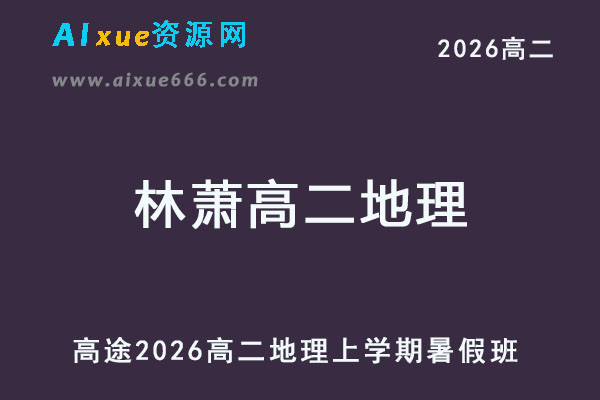 2026年林萧高二地理上学期暑假班网课教程