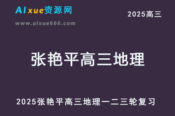 2025张艳平高三地理一二三轮复习网课教程全年班