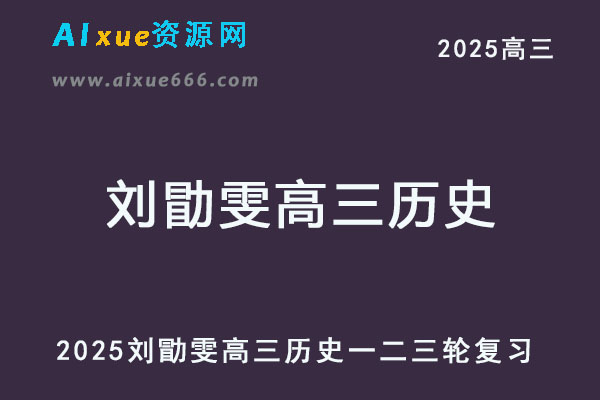 2025刘勖雯高三历史一二三轮复习网课教程全年班