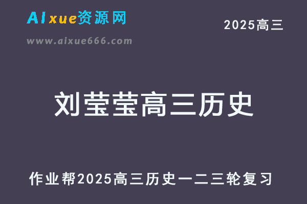 2025刘莹莹高三历史网课教程一二三轮复习全年班