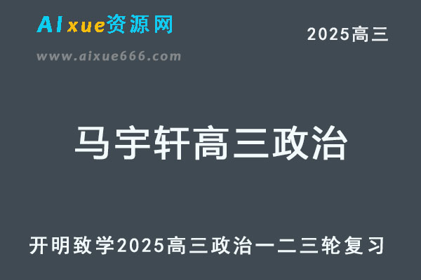 2025马宇轩高三政治网课教程一二三轮复习全年班