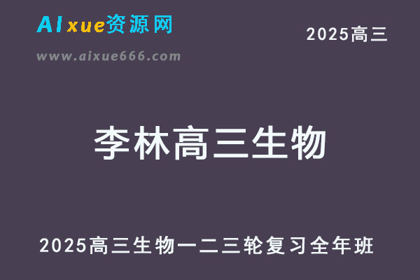 2025李林高三生物高考一二三轮复习网课教程全年班