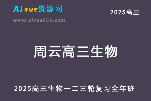 2025周云高三生物一轮二轮三轮复习全年班网课教程