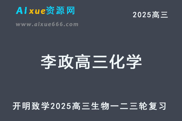 2025李政高三化学高考一轮二轮三轮复习全年班网课教程