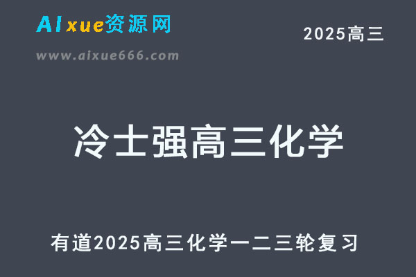 有道2025冷士强高三化学一轮二轮三轮复习全年班网课教程