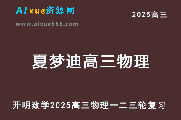 2025夏梦迪高三物理高考一轮二轮三轮复习全年班网课教程