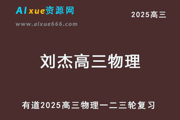 有道2025刘杰高三物理高考一轮二轮三轮复习全年班网课教程
