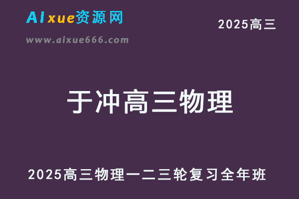 2025于冲高三物理】一轮二轮三轮复习全年班网课教程