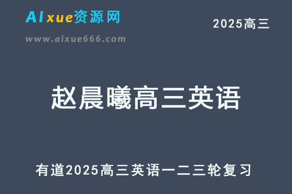 有道2025赵晨曦高三英语网课一轮二轮三轮复习全年班
