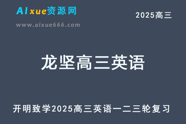 2025龙坚高三英语网课教程一轮二轮三轮复习全年班