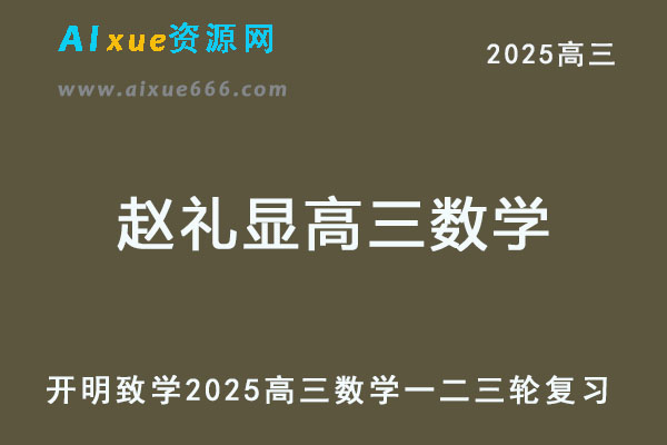2025赵礼显高三数学一二三轮复习网课教程