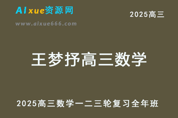 腾讯课堂2025王梦抒高三数学网课一轮二轮三轮复习全年班