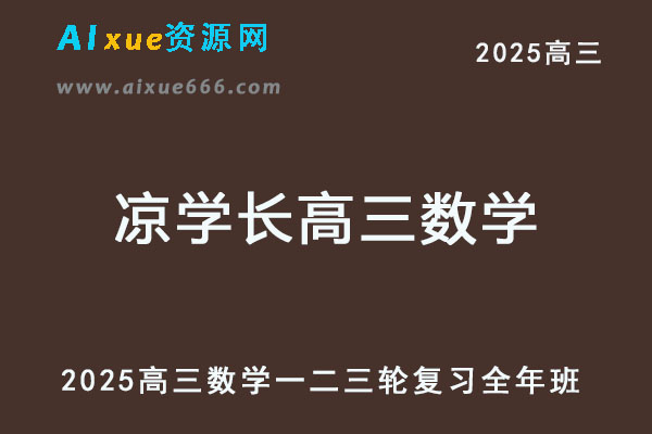 腾讯课堂2025凉学长高三数学网课一轮二轮三轮复习全年班