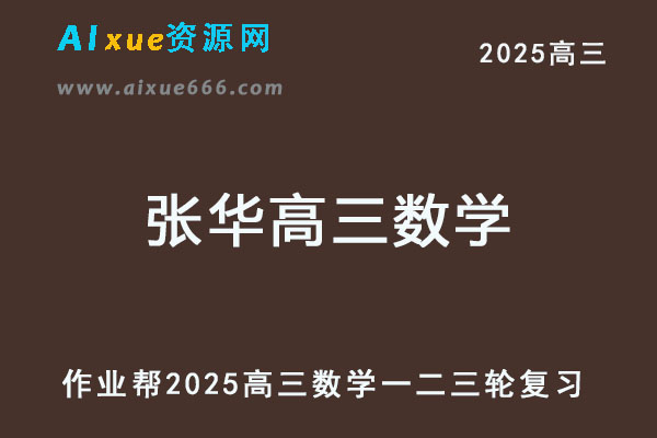2025张华高三数学网课教程一轮二轮三轮复习全年班