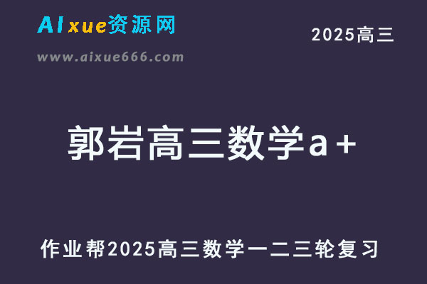 2025郭岩高三数学a+网课教程一轮二轮三轮复习全年班