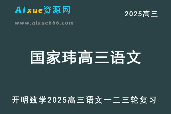2025国家玮高三语文网课教程一轮二轮三轮复习全年班