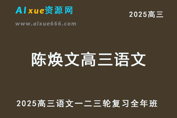 2025陈焕文高三语文网课教程一轮二轮三轮复习全年班