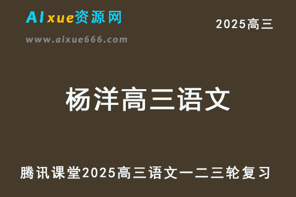 腾讯课堂2025杨洋高三语文网课教程一轮二轮三轮复习全年班