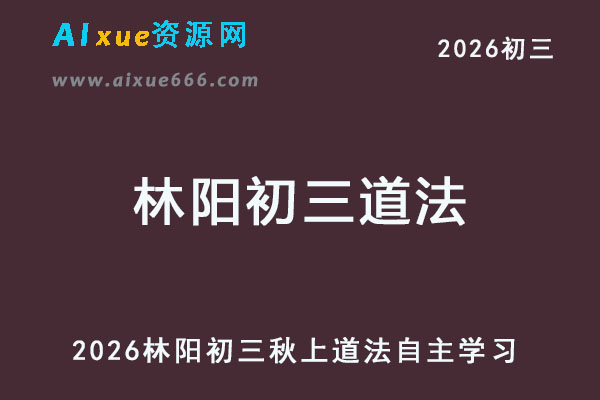 2026林阳初三道法暑假班自主学习网课教程（2025秋上）