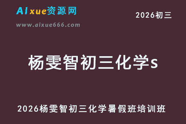 2026杨雯智初三化学暑假班培训班【2025秋上.S班】