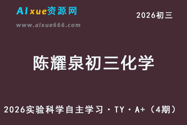 2026陈耀泉初三化学暑假班网课教程【2025初三秋上】