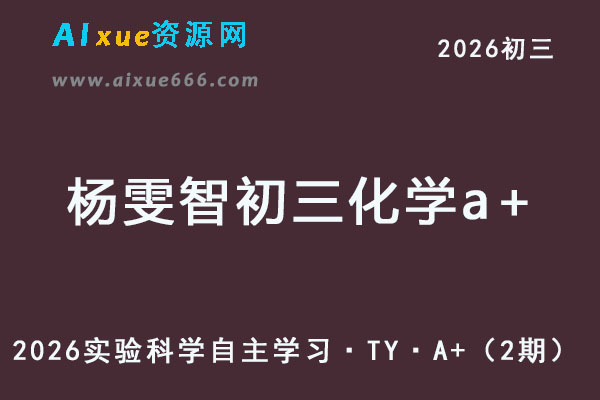 2026杨雯智初三化学a+班网课教程暑假班