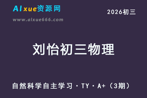 2026刘怡初三物理学暑假班网课教程【2025初三秋上】