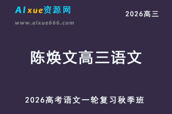 2026陈焕文高三语文一轮复习秋季班网课教程