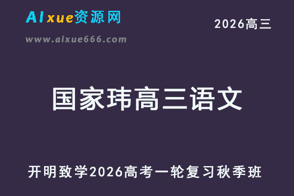2026国家玮高三语文一轮复习秋季班网课教程