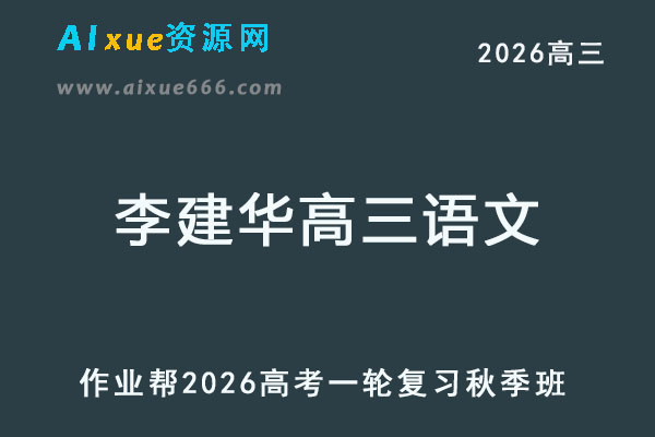 2026李建华高三语文一轮复习秋季班网课教程