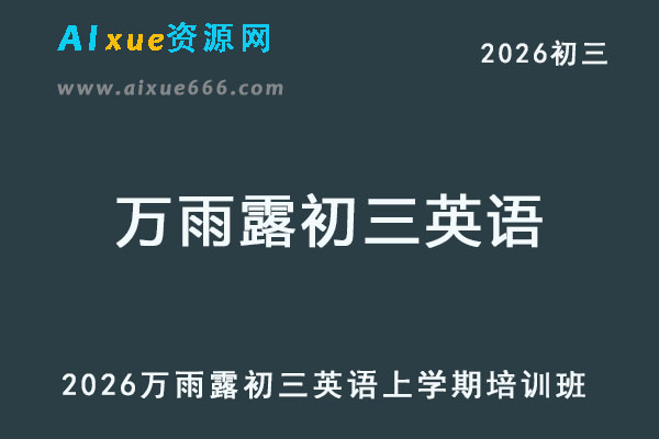 2026万雨露初三英语上学期培训班网课教程