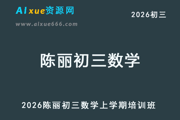 2026陈丽初三数学上学期暑假班网课教程