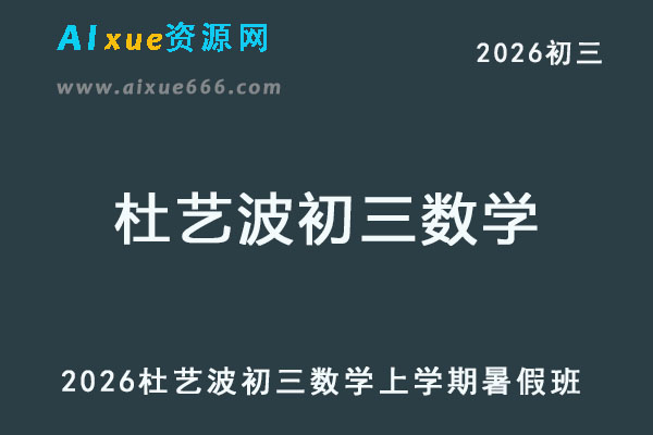 2026杜艺波初三数学暑假班网课教程