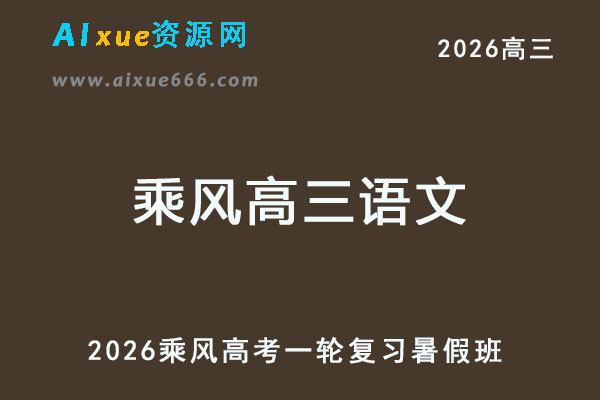 2026年乘风高三语文一轮复习网课教程