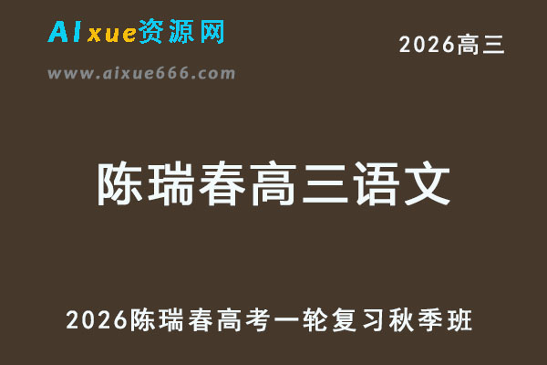 2026陈瑞春高三语文一轮复习秋季班