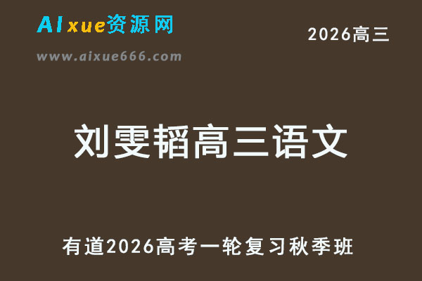 有道2026刘雯韬高三语文一轮复习秋季班