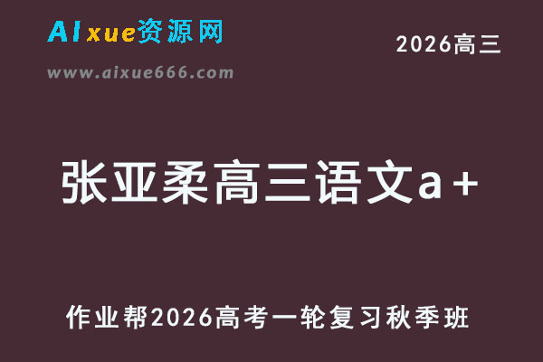 2026张亚柔高三语文a+一轮复习秋季班