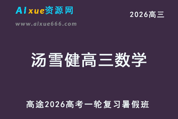 2026年汤雪健高三数学一轮复习暑假班