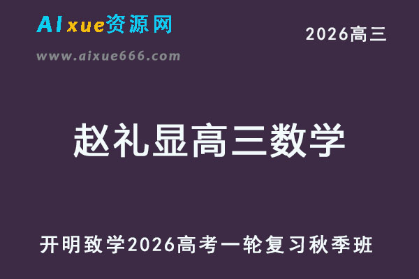 2026赵礼显高三数学一轮复习秋季班网课教程