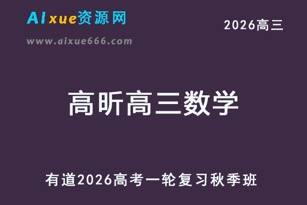 有道2026高昕高三数学一轮复秋季班网课教程