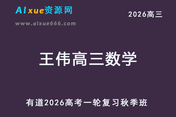 有道2026王伟高三数学一轮复秋季班网课教程