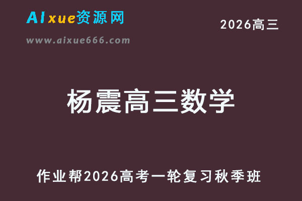 2026杨震高三数学一轮复秋季班网课教程