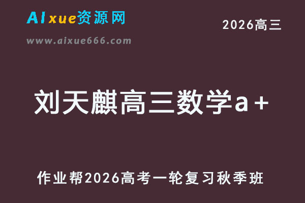 2026刘天麒高三数学a+一轮复习秋季班网课教程
