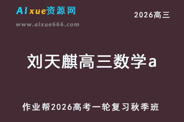 2026年刘天麒高三数学a一轮复习秋季班视频教程+课堂笔记