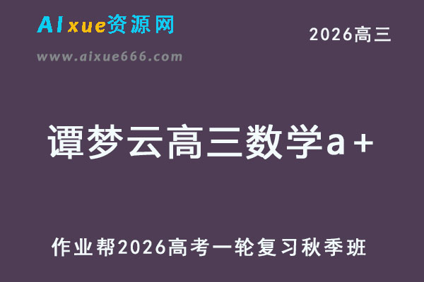 2026谭梦云高三数学a+一轮复习秋季班视频教程+课堂笔记