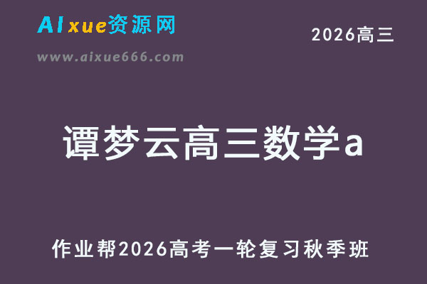 2026谭梦云高三数学a一轮复习秋季班网课教程