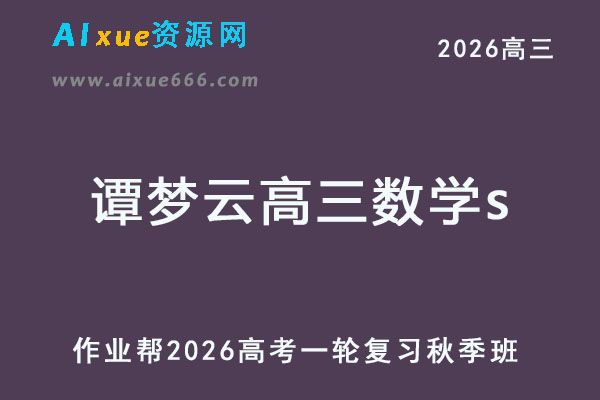 2026年谭梦云高三数学s一轮复习秋季班