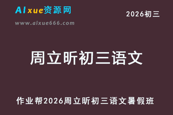 2026周立昕初三语文上学期暑假班网课教程