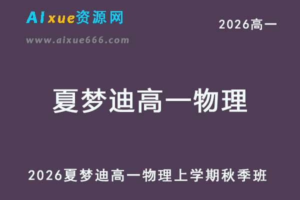 2026年夏梦迪高一物理上学期秋季班网课教程